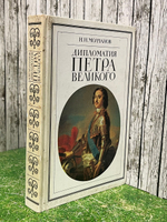 Молчанов Н.Н. Дипломатия Петра Великого