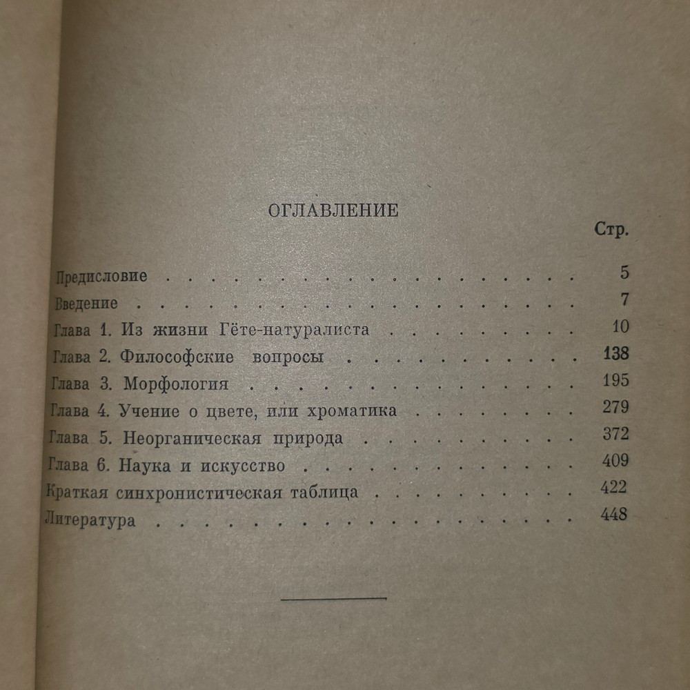 Книга "Гёте как естествоиспытатель"
