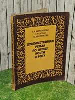 Художественная резьба по дереву, кости и рогу