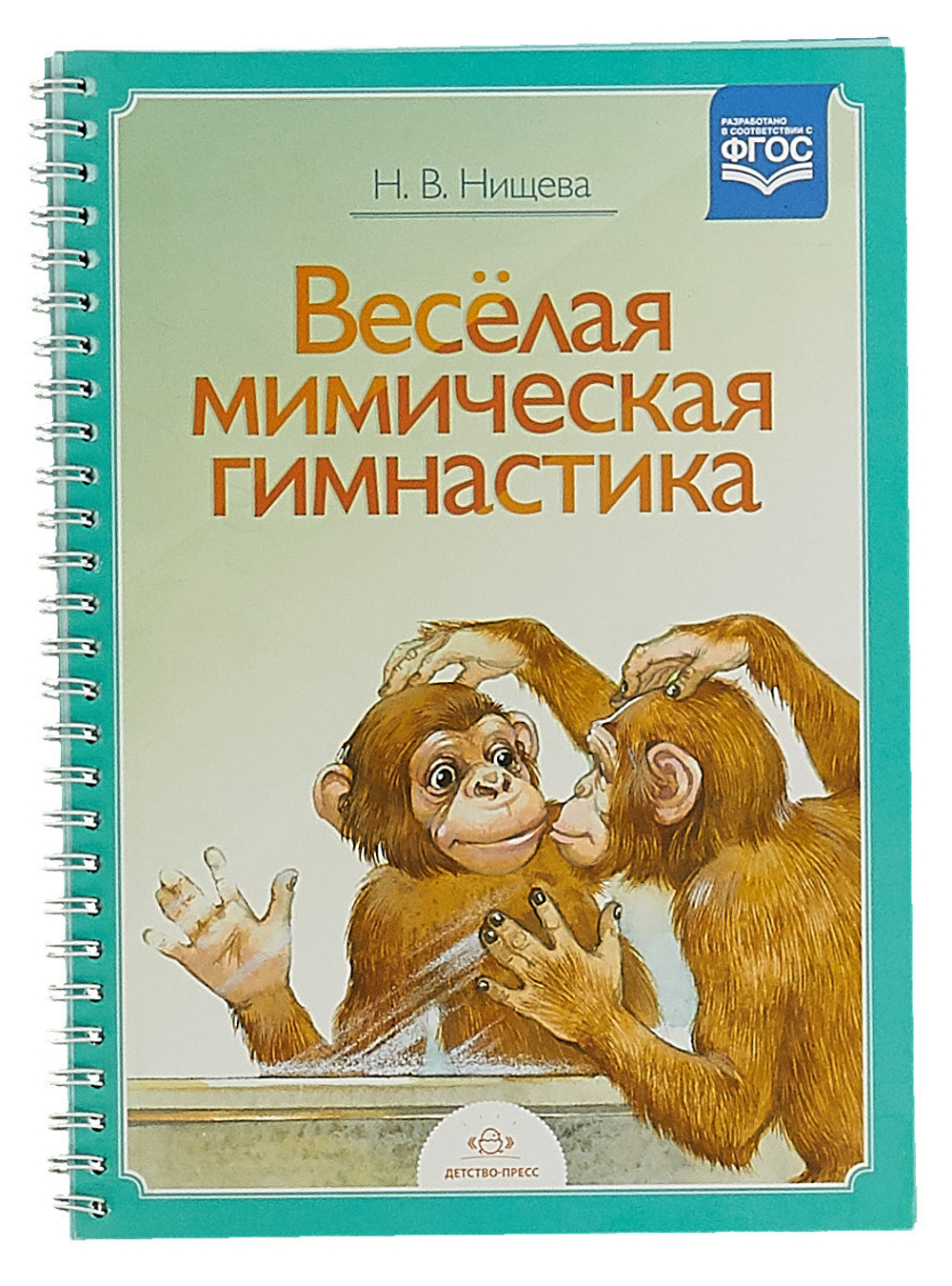 Наталия Нищева: Весёлая мимическая гимнастика. ФГОС