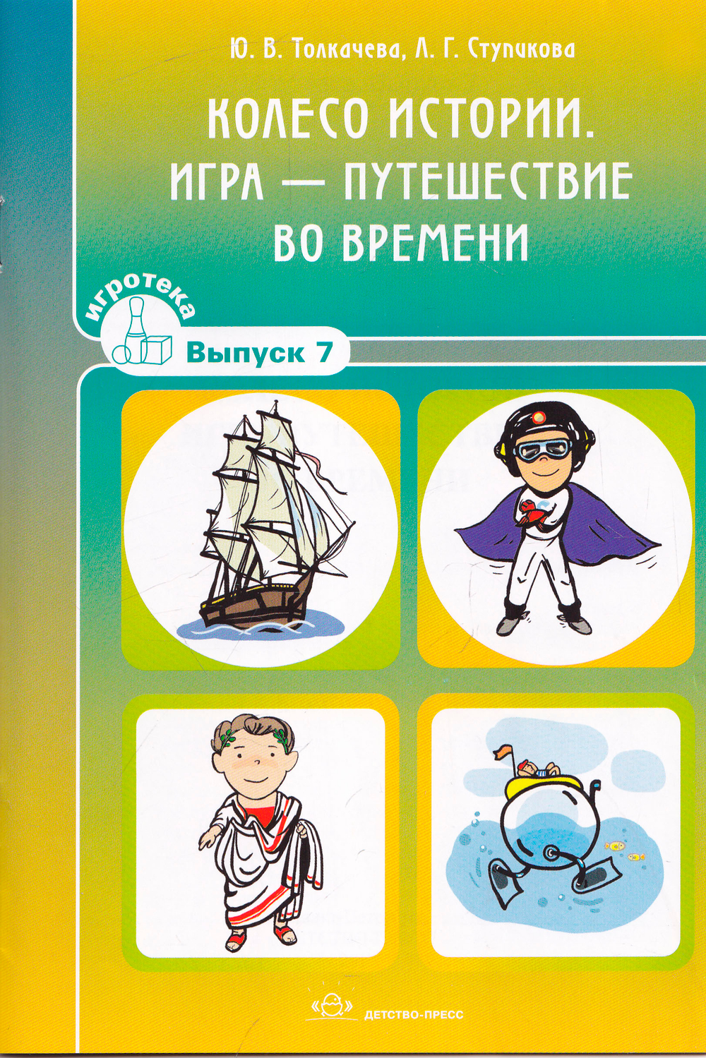 Колесо истории. Игра - путешествие во времени. Игротека выпуск 7.