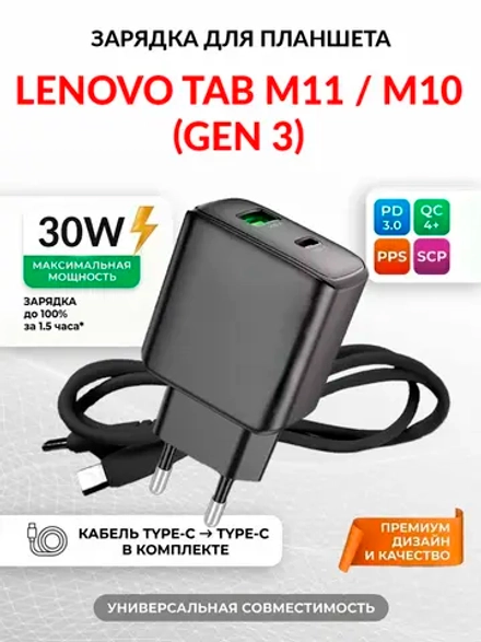 Зарядка для планшета Lenovo Tab M10 (Gen 3)