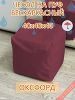 Чехол 40х40х40 на пуф бескаркасный Oxf