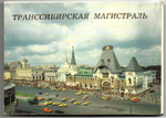 Полный набор открыток 16 штук "Транссибирская магистраль" 1988 год СССР
