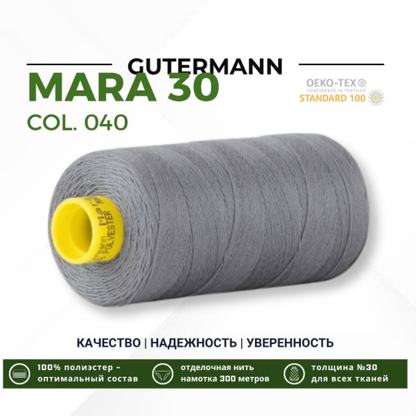 Нитка Gutermann Mara 30 (300 метров), 1 кат., для отстрочки | 040 пепельно-серый