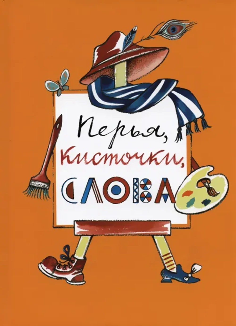 Перья, кисточки, слова