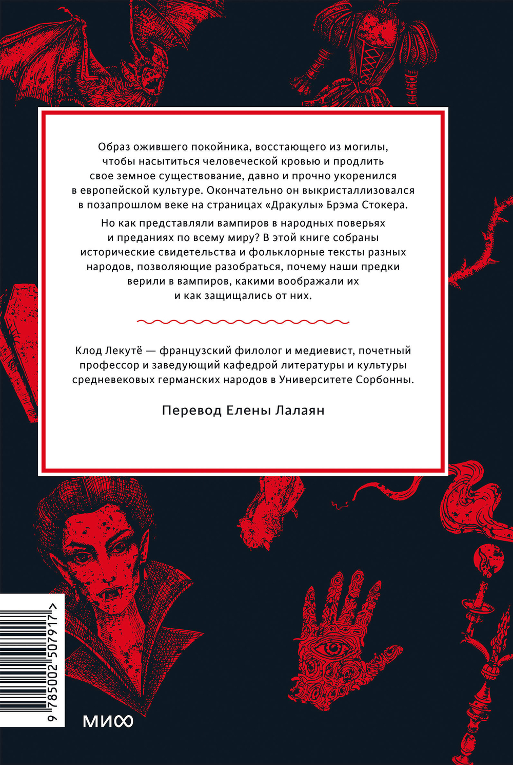 Мифы о вампирах. От упырей и осинового кола до железных зубов и ван Хельсинга