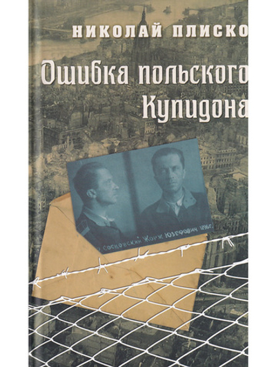 Ошибка польского Купидона