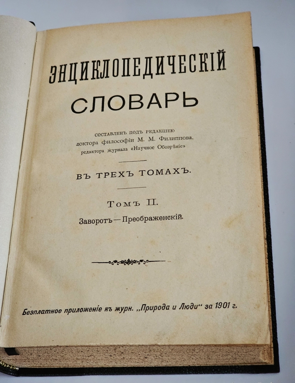"Энциклопедический словарь в 3-х томах". Под редакцией доктора философии М.М.Филиппова, редактора журнала "Научное обозрение. 1901г.