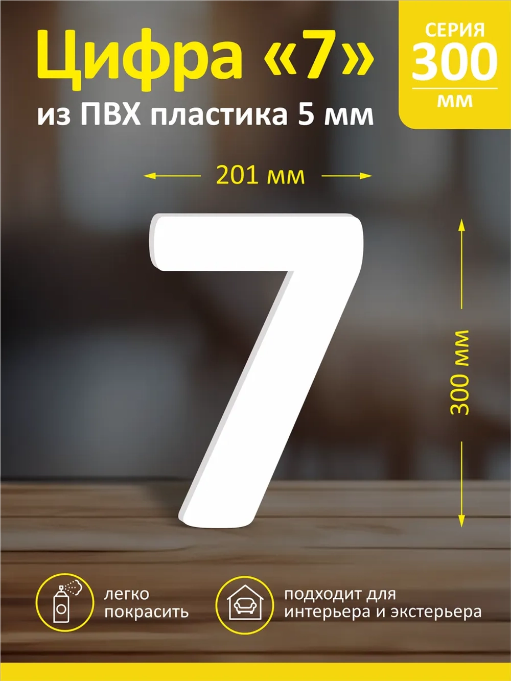 Цифра из пластика на стену