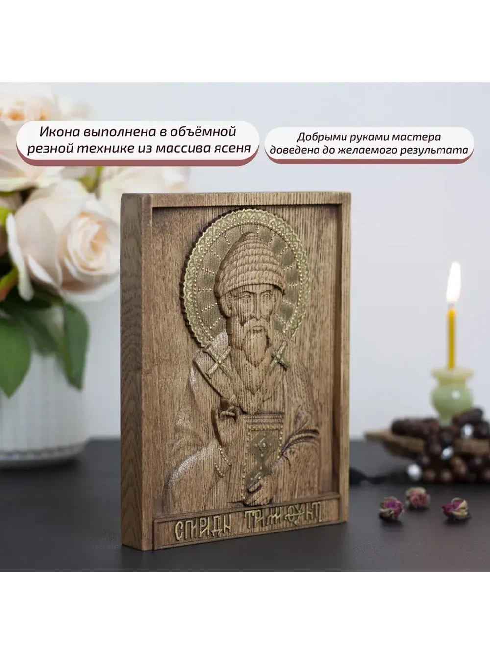 Спиридон Тримифунтский икона деревянная резная, ясень 01