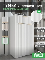 Белая универсальная тумба в прихожую ТРИО-МДФ-1