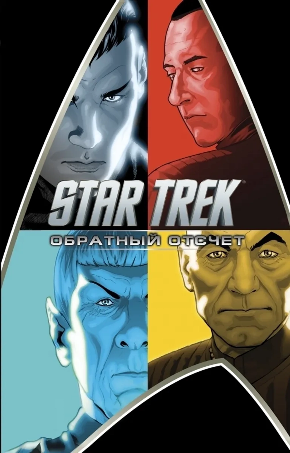 Стартрек. Star Trek. Обратный отсчёт