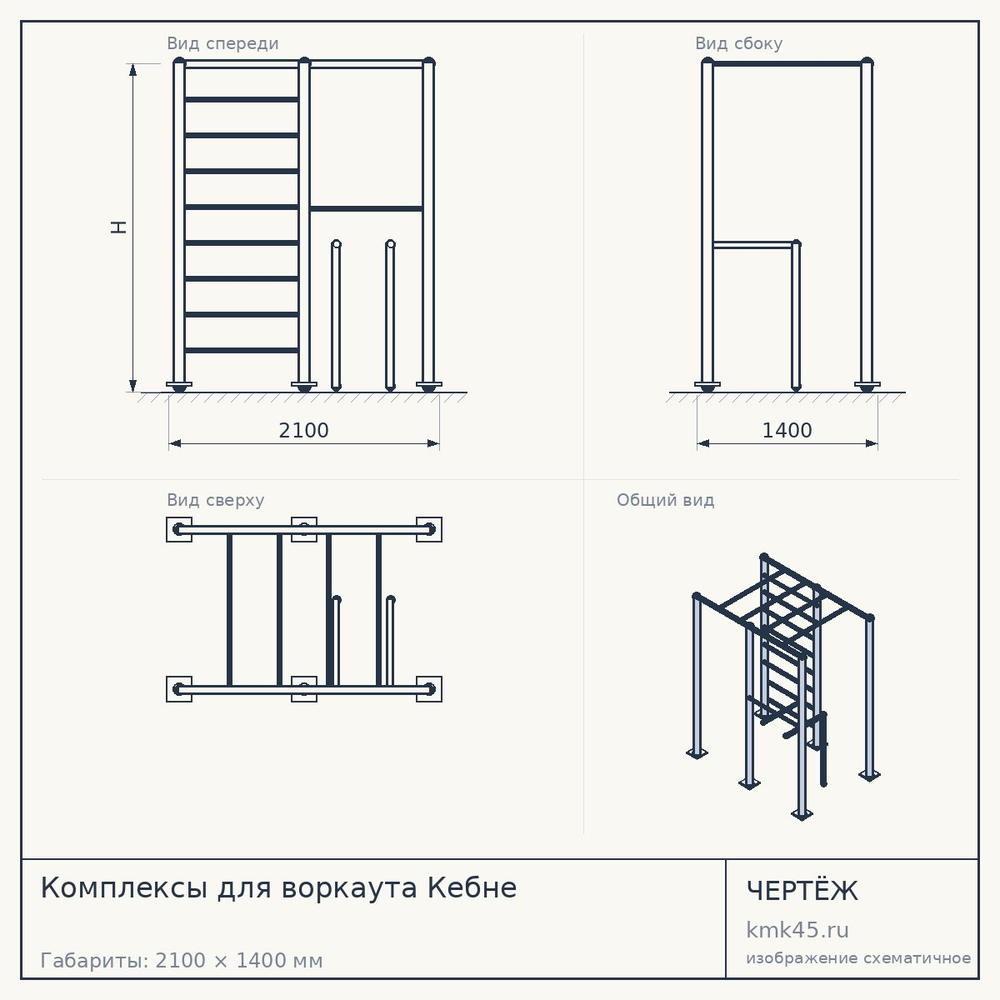 Чертёж: Комплексы для воркаута Кебне