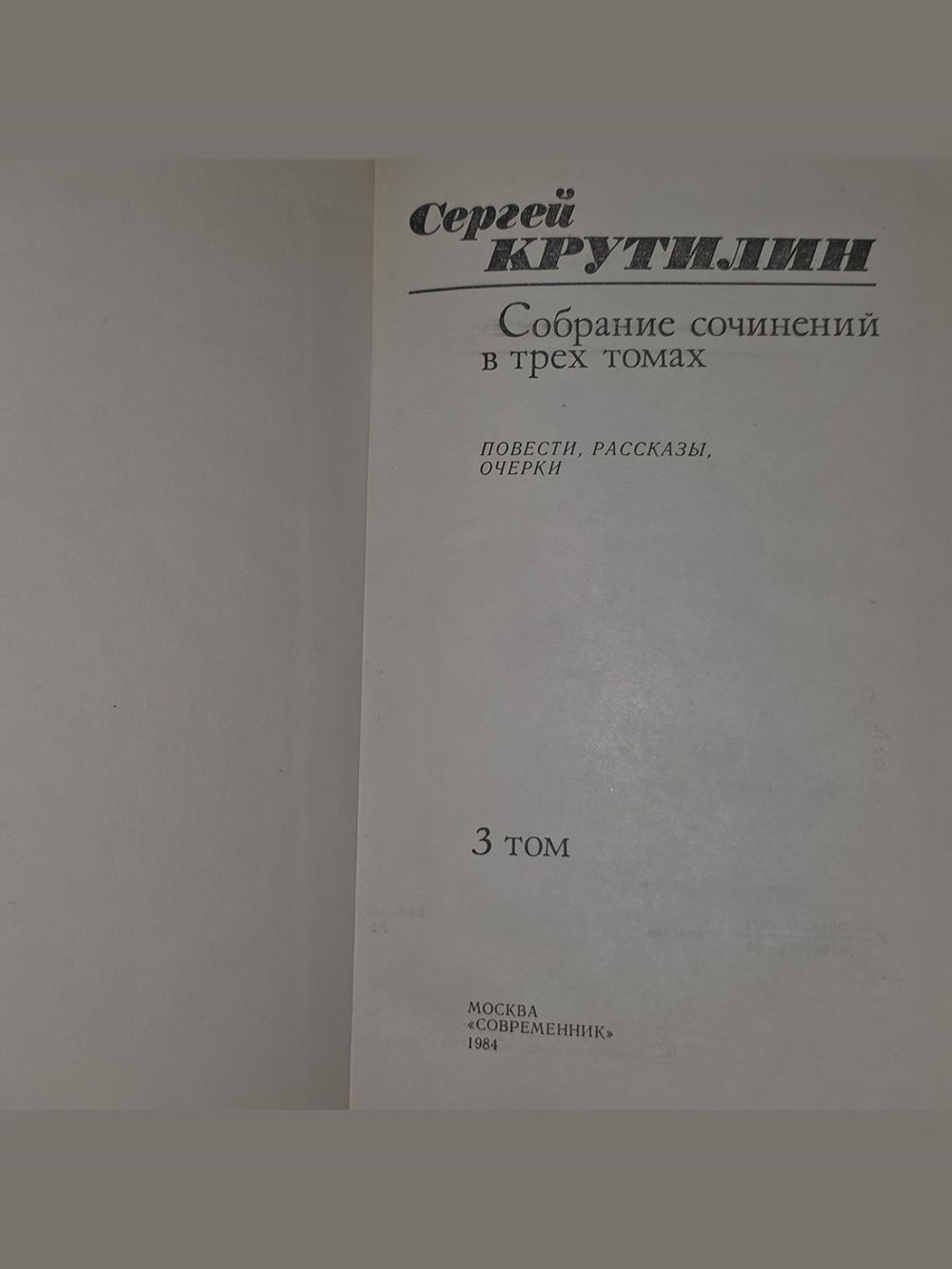 Сергей Крутилин. Собрание сочинений в 3 томах. Том 3