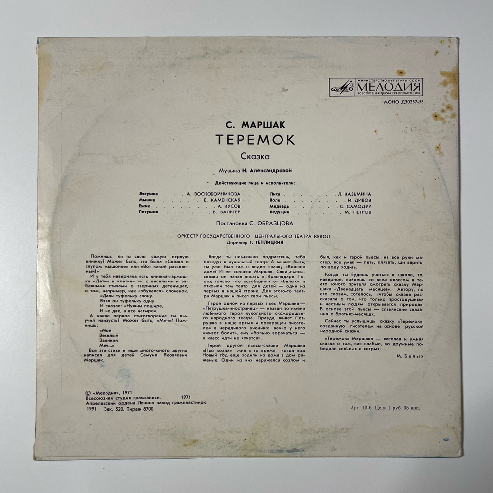 Винтажная виниловая пластинка LP Детская Сказка С. Маршак, Теремок (СССР 1988) 10 дюймов