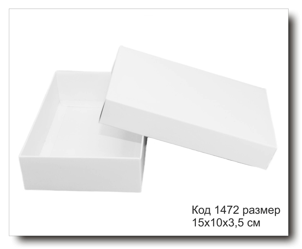 Коробка код 1472 размер 15х10х3,5 см из белого картона конструкция крышка +дно для подарка
