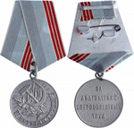 Медаль Ветеран Труда СССР (муляж)