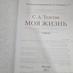 Софья Толстая. Моя жизнь (двухтомник) 1844-1901