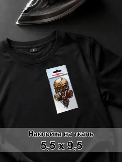 Наклейка для ткани - Череп ржавый в респираторе