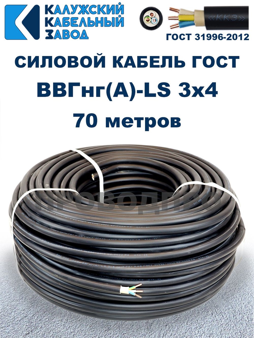Кабель ВВГнг(А)-LS 3х4,0 ГОСТ, 70 метров, Калужский кабельный завод