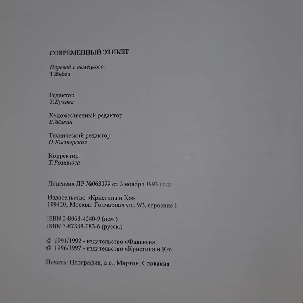 Книга "Современный этикет"