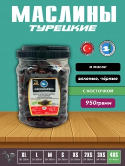 Турецкие черные маслины MARMARABIRLIK,натуральны оливки, 4XS