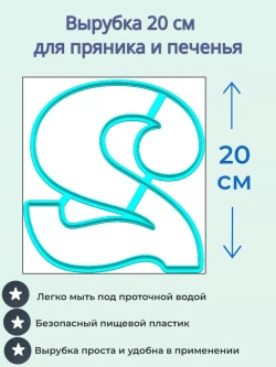Вырубка 20 см для пряника Цифра 2