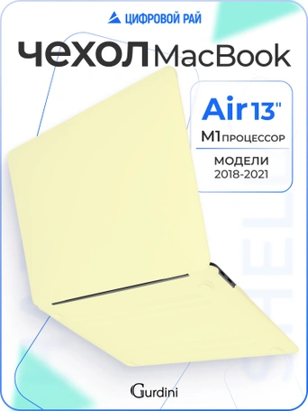 Чехол Gurdini для Macbook Air 13" New 2018 накладка пластик матовый Citric крем