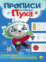 Прописи Котёнка Пуха. Развиваем Мелкую Моторику (Проф-Пресс)