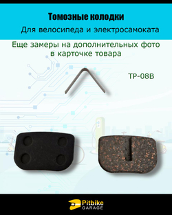P-- Bt0 Колодки тормозные TP-08B для самоката и велосипеда