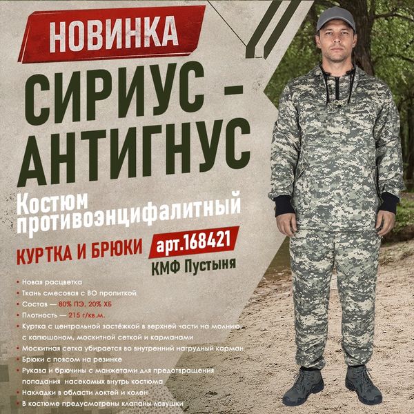 Представляем противоэнцефалитный костюм СИРИУС-АНТИГНУС в расцветке КМФ Пустыня! Представляем противоэнцефалитный костюм СИРИУС-АНТИГНУС в расцветке КМФ Пустыня!