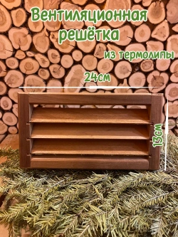 Вентиляционная решетка из термолипы