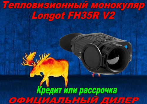 Тепловизионный монокуляр Longot FH35R V2