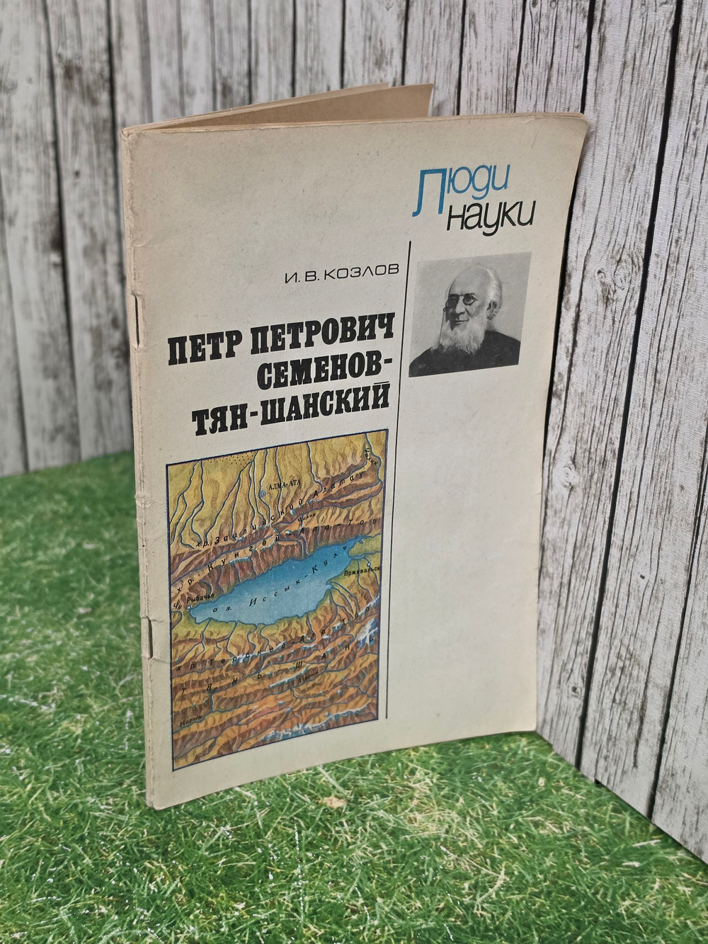 И.В.Козлов. Петр Петрович Семенов-Тян-Шанский