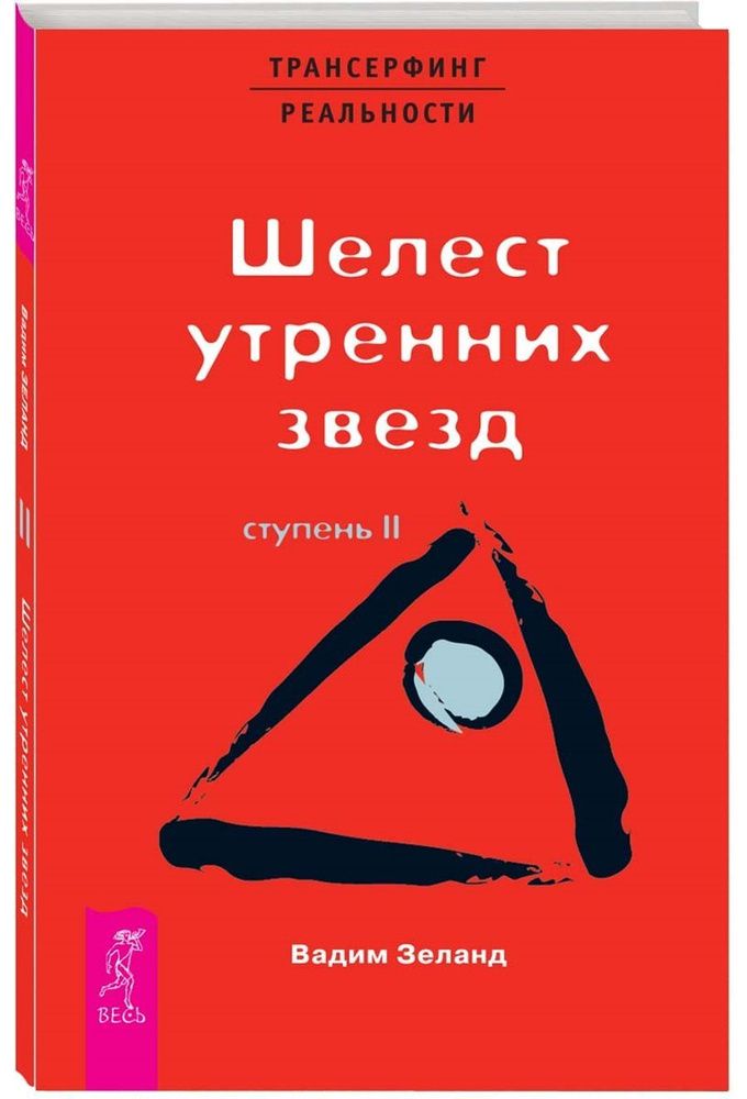 Трансерфинг реальности. Ступень II: Шелест утренних звезд