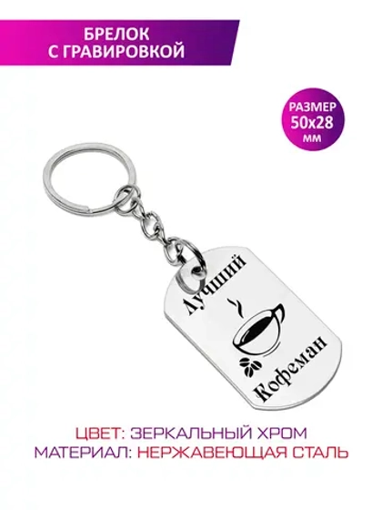 Брелок "Лучший кофеман".