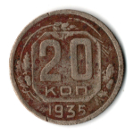 20 копеек 1935 год СССР F