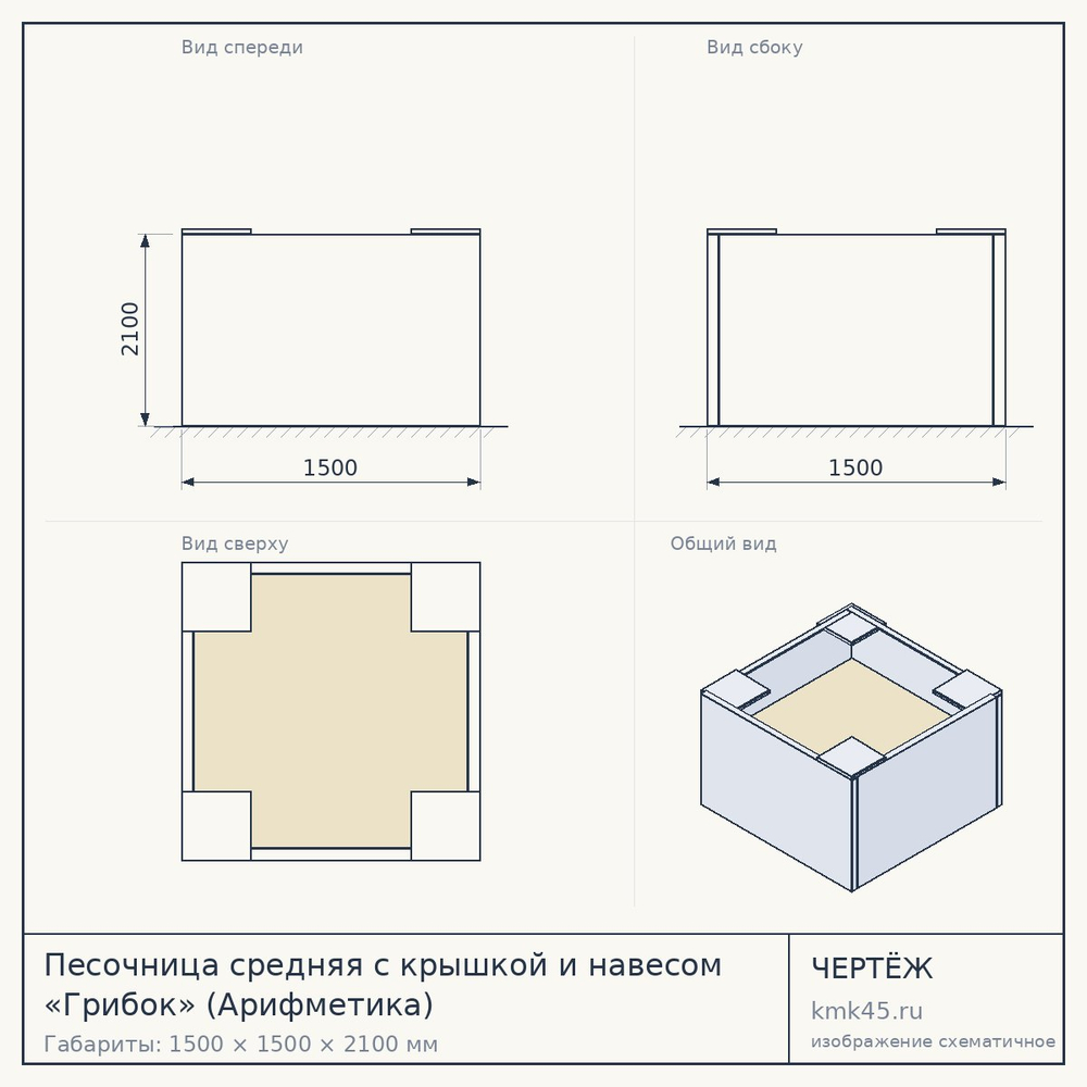 Песочница средняя с крышкой и навесом «Грибок» (Арифметика) — от 7 400 ₽