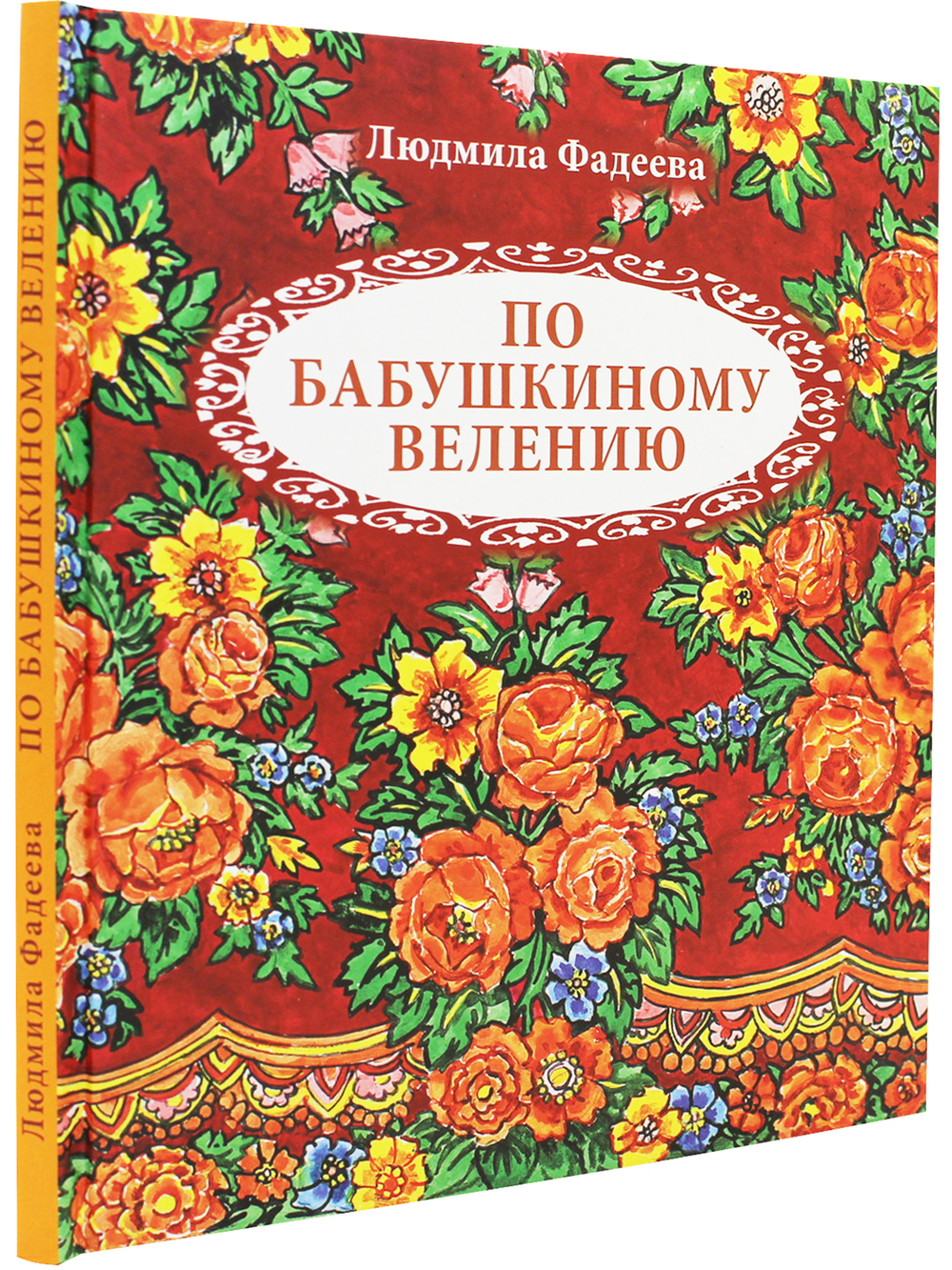 По бабушкиному велению. Стихи для детей. Илл. Т. Крутихиной