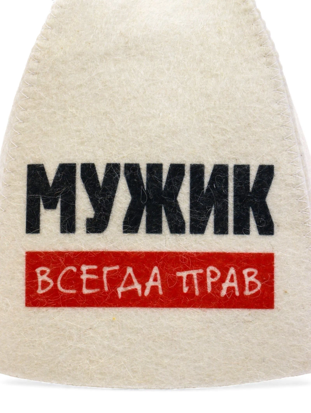 Шапка для бани Мужик всегда прав