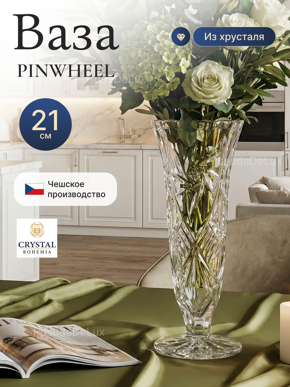 Ваза для цветов "PINWHEEL" 21 см