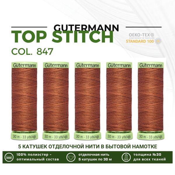 Нитки отделочные Gutermann Top Stitch 30 (30 метров), 5 кат. | 847 медно-коричневый