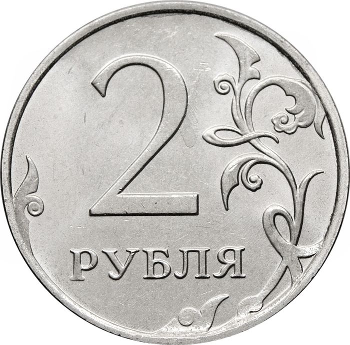 2 рубля 2020 ММД