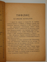 "Тифлис ( справочник для экскурсантов )". 1929г.