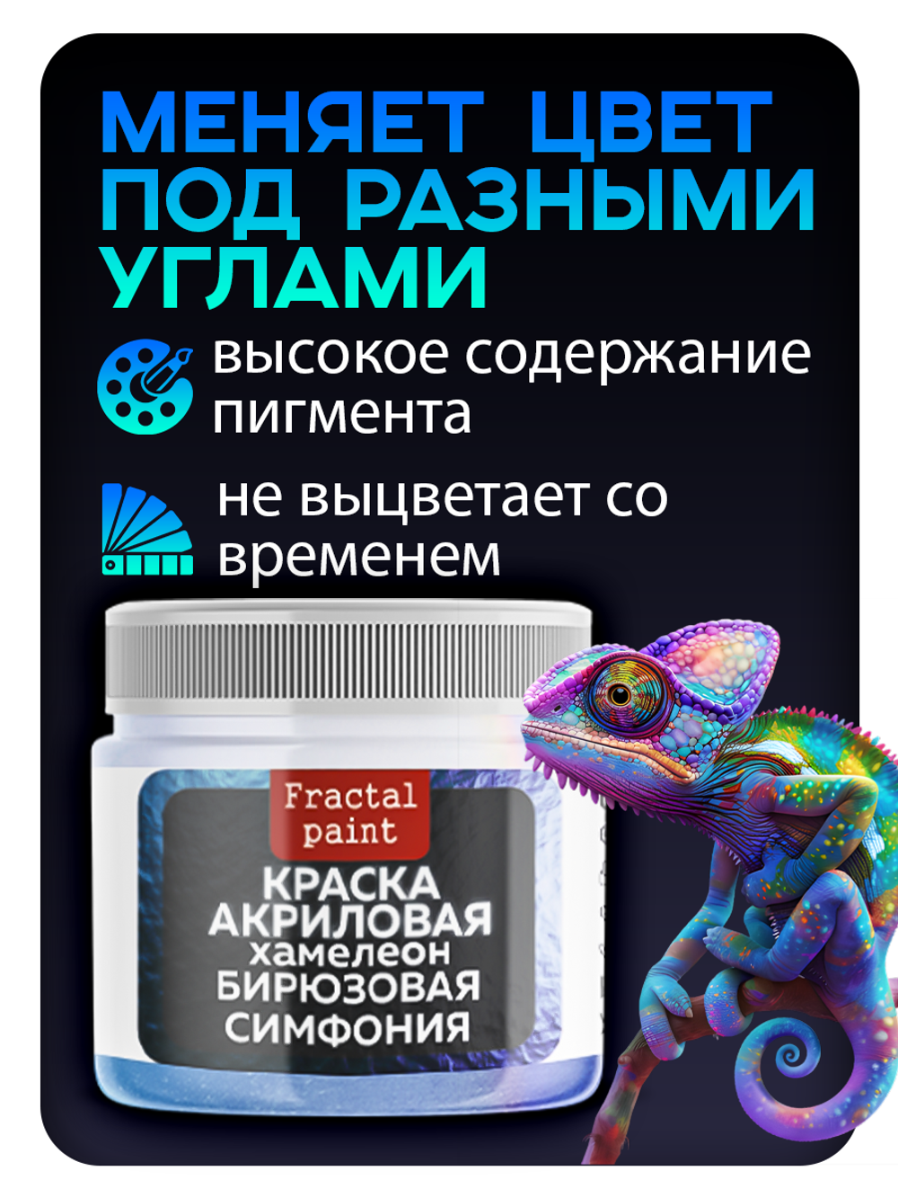 Акриловая краска Хамелеон «Бирюзовая симфония»