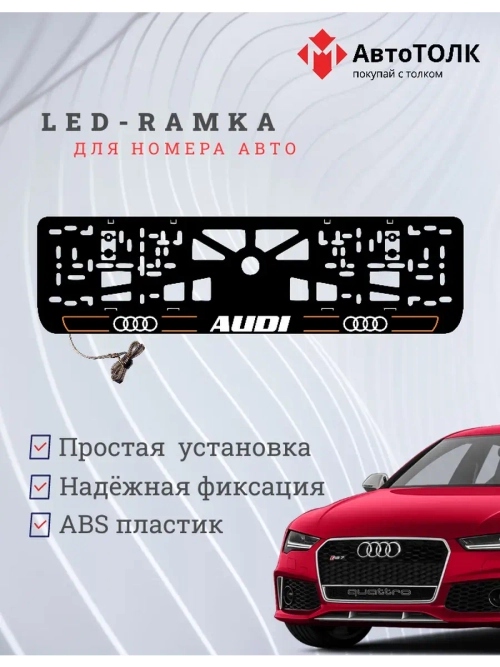 Рамка для номера с подсветкой. O.LAIN 2.0 Audi.