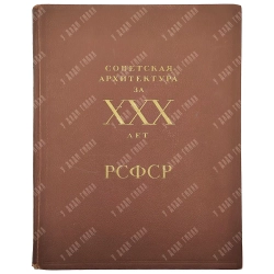 Советская архитектура за ХХХ лет РСФСР. Вып. 1 [и единств.]. М.: Академии архитектуры СССР, 1950