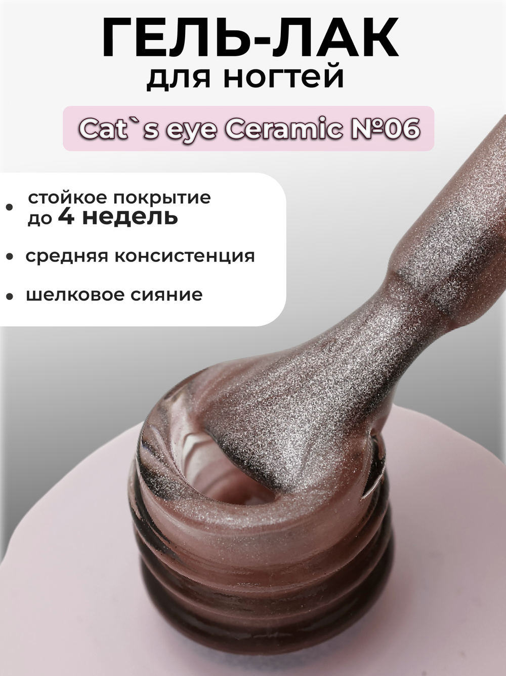 Capellis Кошачий глаз гель лак шелковый для ногтей с шиммером №06 15мл