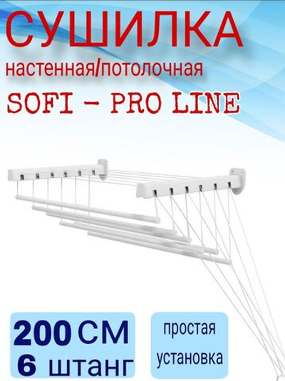Сушилка для белья SOFI PROFI LINE настенная / потолочная 200 см крепление на стену или на потолок, для ванной или балкона , 6 штанг суммарной длиной 12 метров, выдерживает нагрузку 15 кг